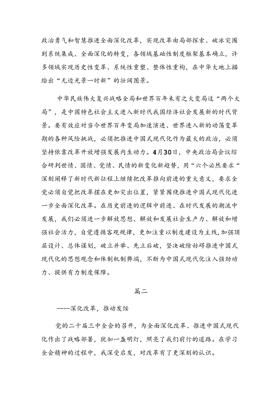 9篇2024年二十三中全会的研讨材料及心得.docx_第2页
