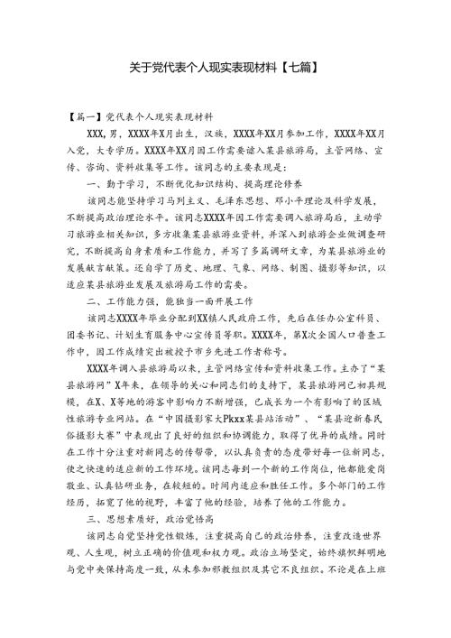 关于党代表个人现实表现材料【七篇】.docx
