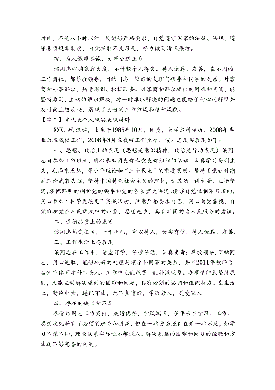 关于党代表个人现实表现材料【七篇】.docx_第2页