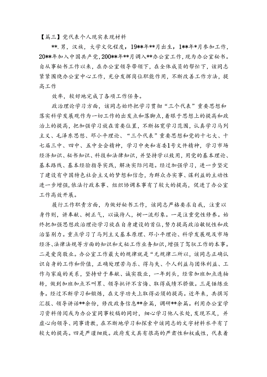 关于党代表个人现实表现材料【七篇】.docx_第3页