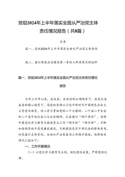 党组2024年上半年落实全面从严治党主体责任情况报告（共8篇）.docx