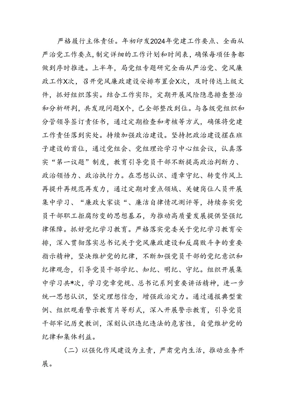 党组2024年上半年落实全面从严治党主体责任情况报告（共8篇）.docx_第2页