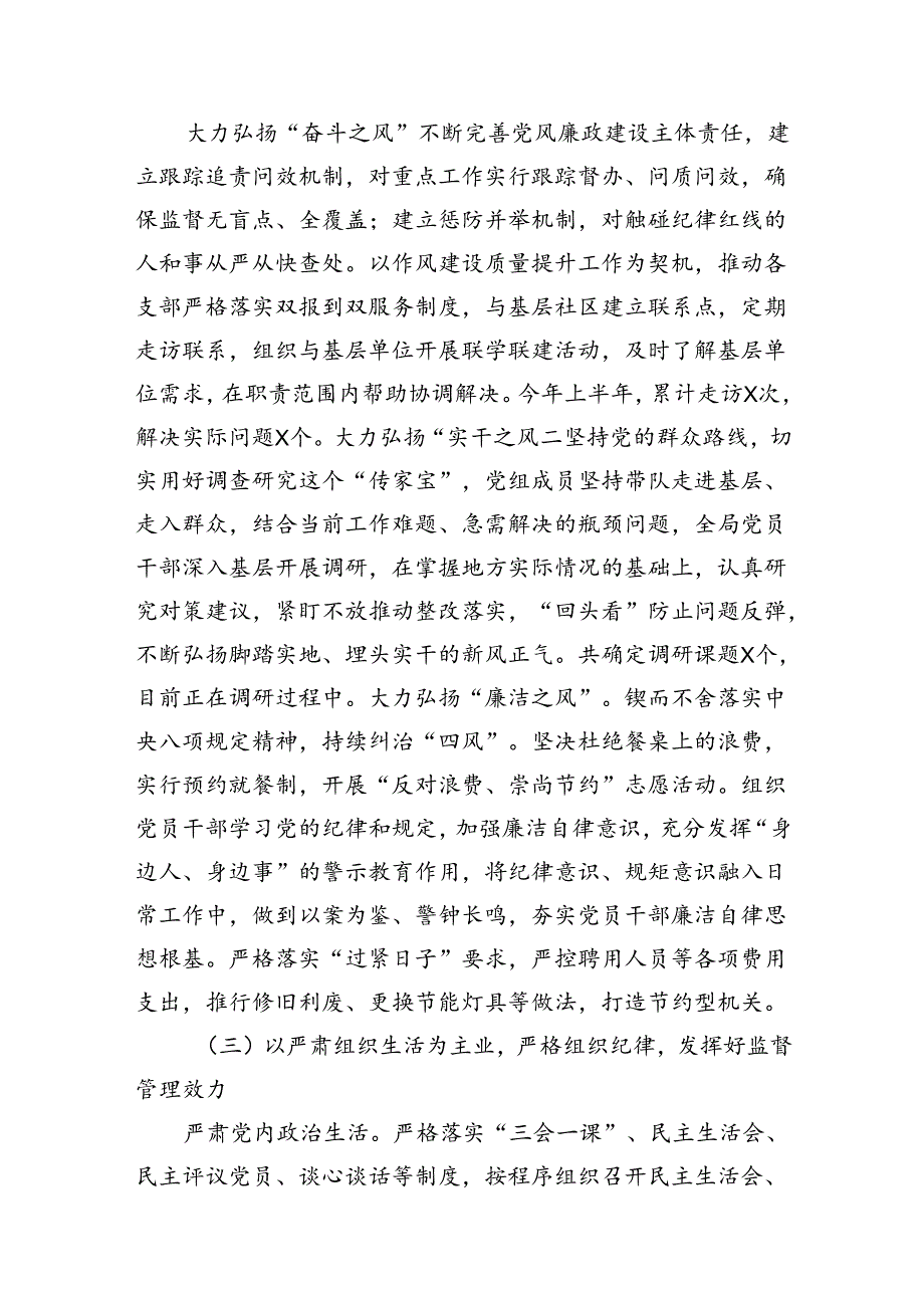 党组2024年上半年落实全面从严治党主体责任情况报告（共8篇）.docx_第3页