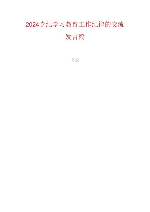 2024党纪学习教育工作纪律的交流发言稿.docx