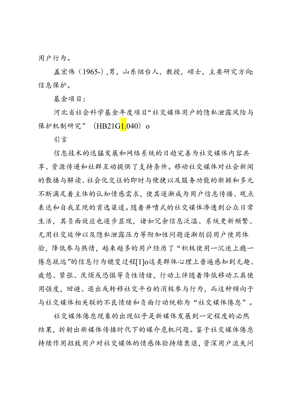 社交媒体用户倦怠行为生成逻辑与调适机制研究.docx_第2页