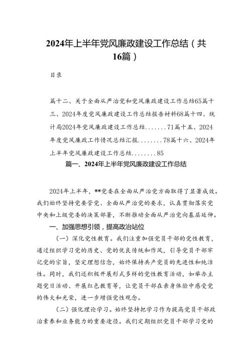 2024年上半年党风廉政建设工作总结样本16篇（详细版）.docx