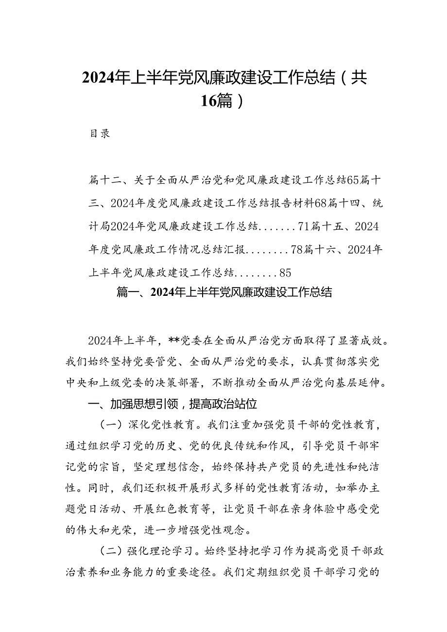2024年上半年党风廉政建设工作总结样本16篇（详细版）.docx_第1页
