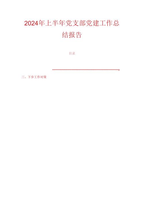 2024年上半年党支部党建工作总结报告.docx