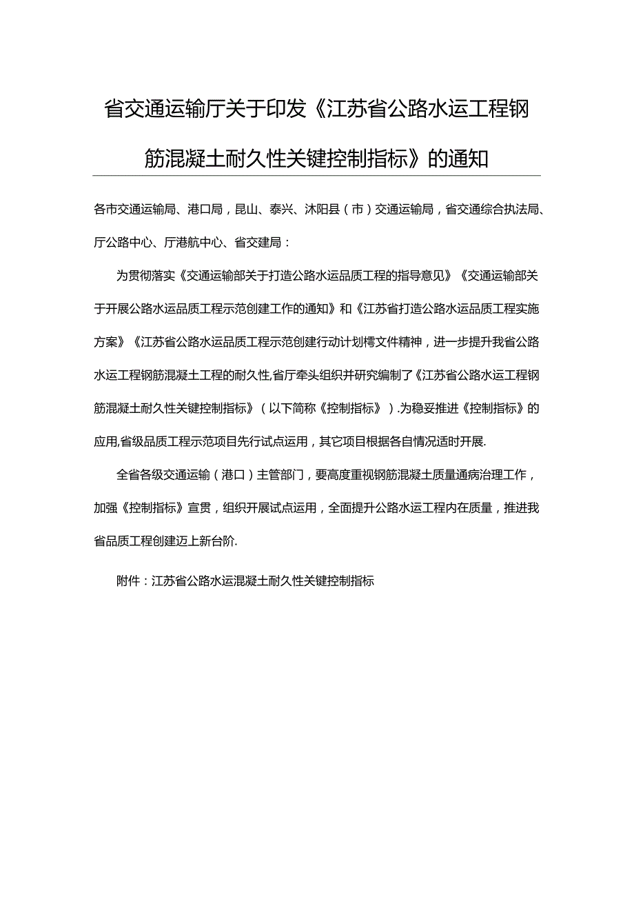 省交通运输厅关于印发《江苏省公路水运工程钢筋混凝土耐久性关键控制指标》的通知.docx_第1页