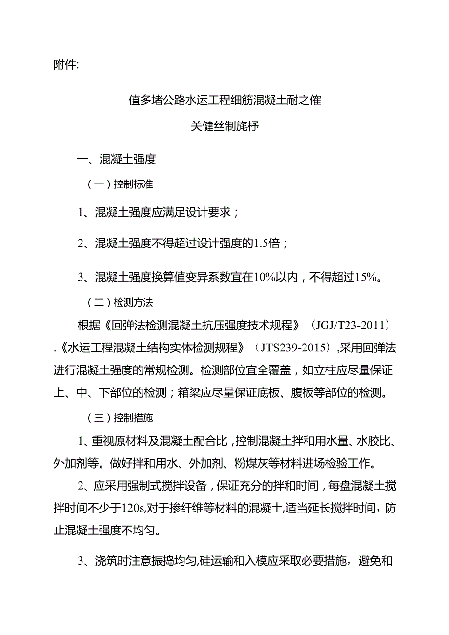 省交通运输厅关于印发《江苏省公路水运工程钢筋混凝土耐久性关键控制指标》的通知.docx_第2页