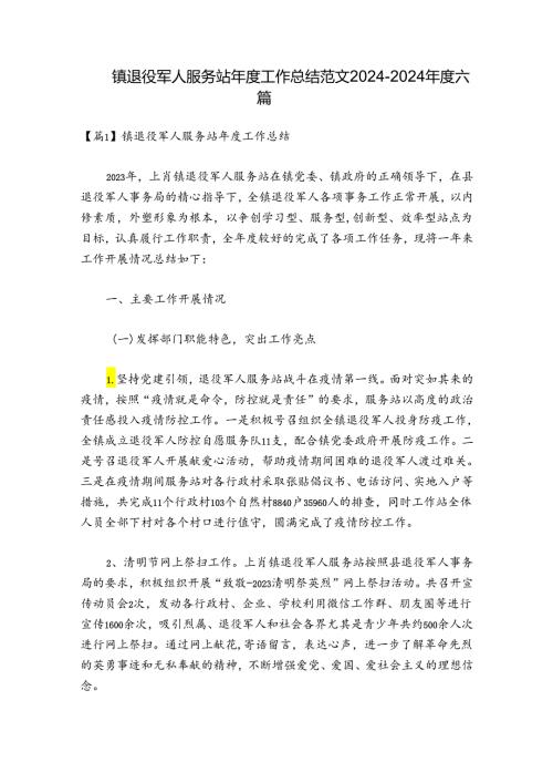 镇退役军人服务站工作总结范文20242024六篇.docx