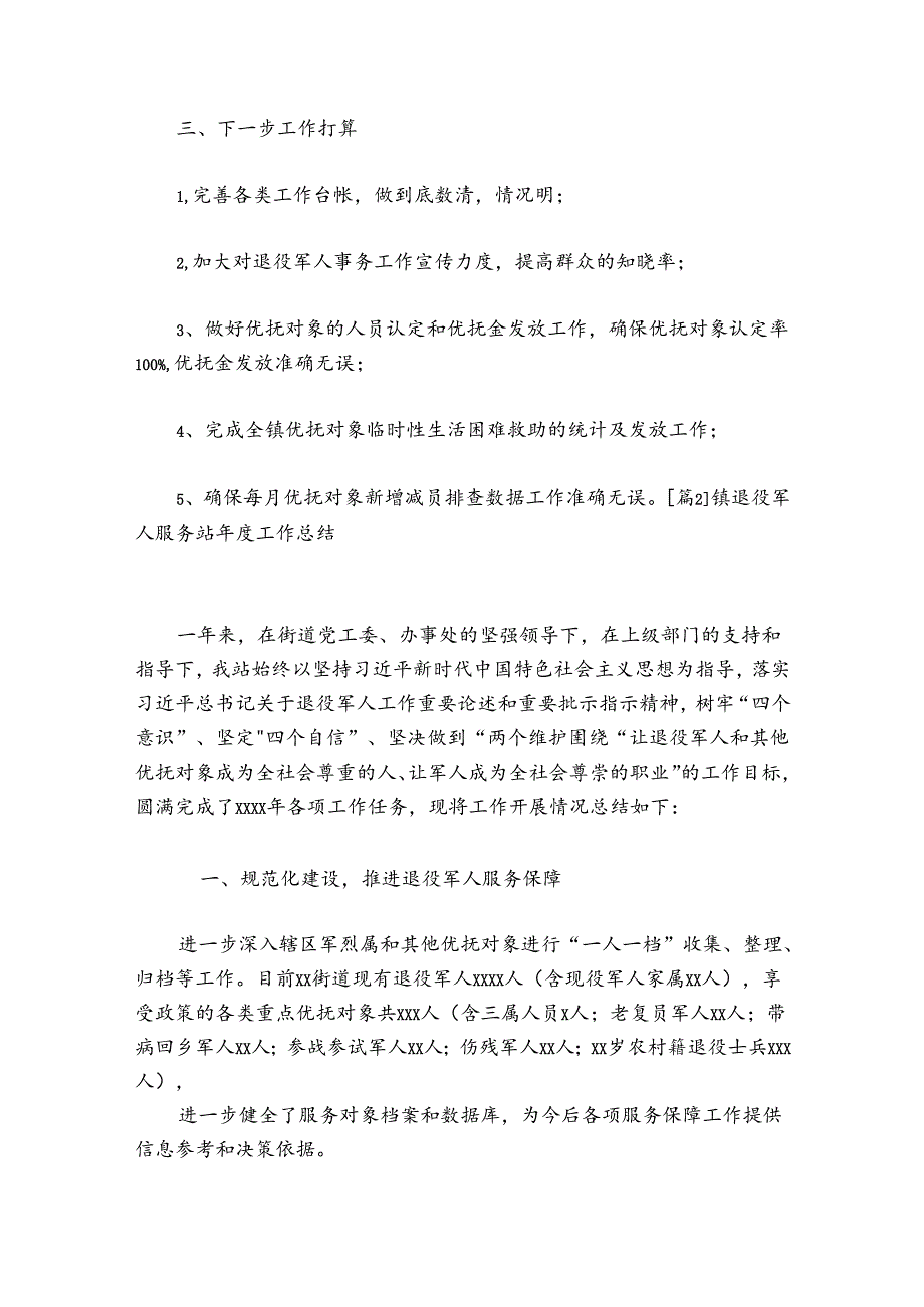 镇退役军人服务站工作总结范文20242024六篇.docx_第3页