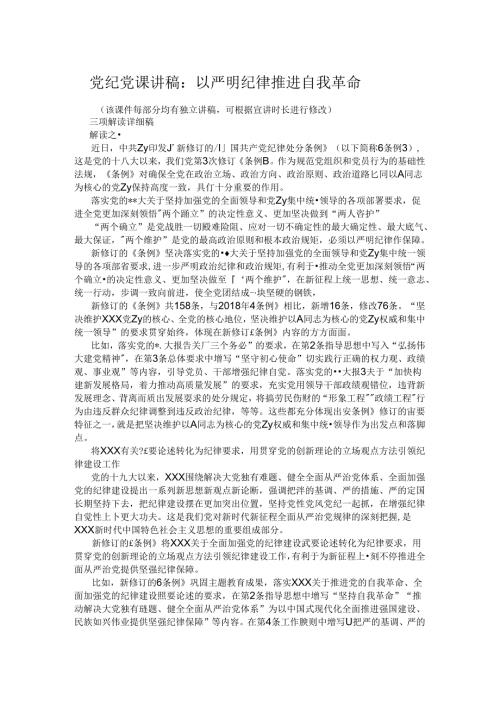 党纪党课讲稿：以严明纪律推进自我革命.docx