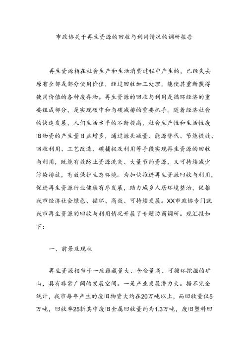 市政协关于再生资源的回收与利用情况的调研报告.docx