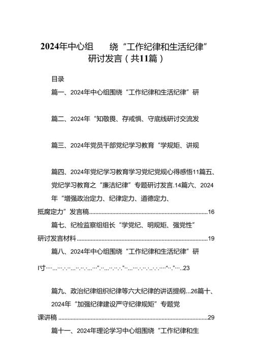 （11篇）2024年中心组围绕“工作纪律和生活纪律”研讨发言集合资料供参考.docx