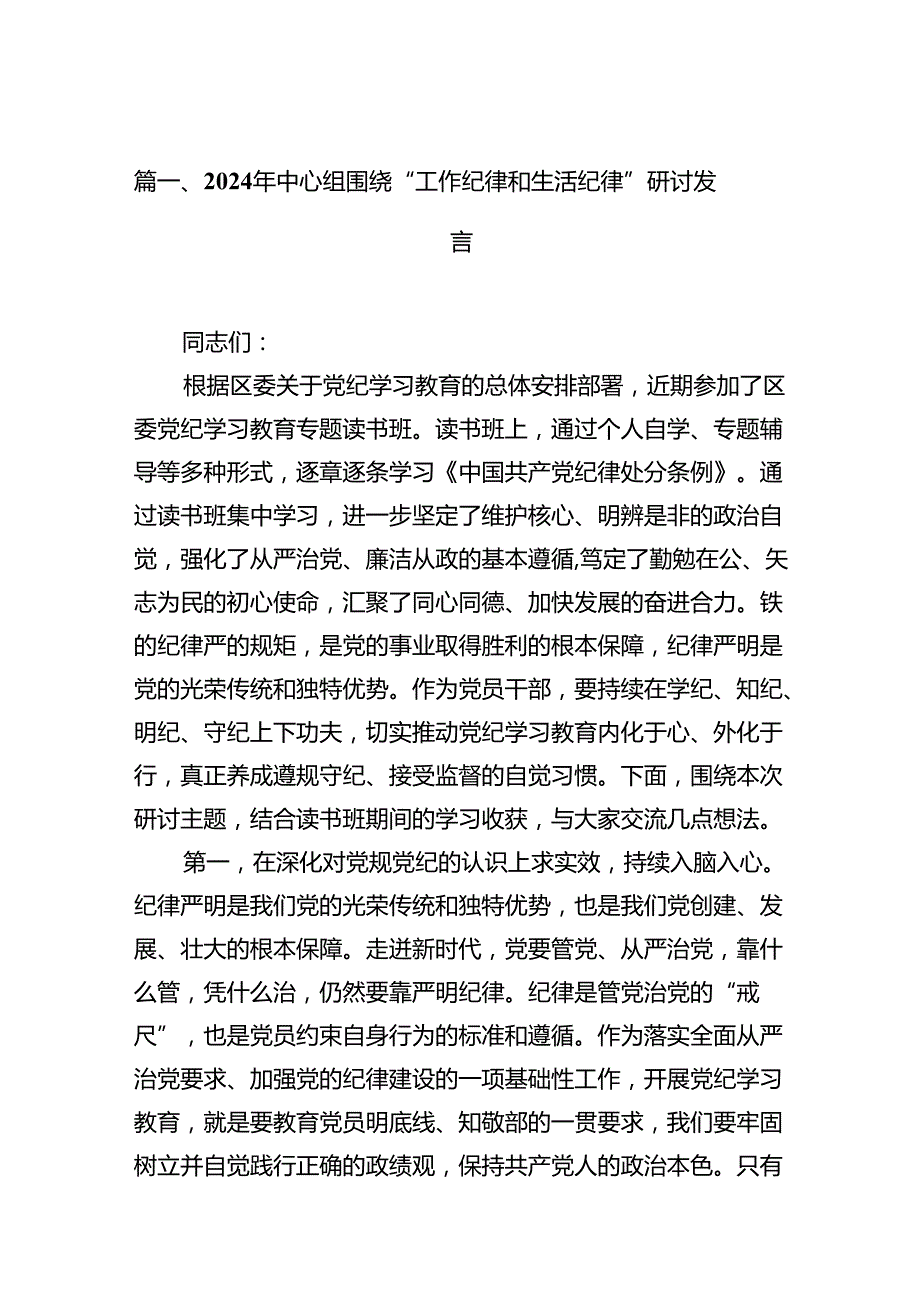 （11篇）2024年中心组围绕“工作纪律和生活纪律”研讨发言集合资料供参考.docx_第3页