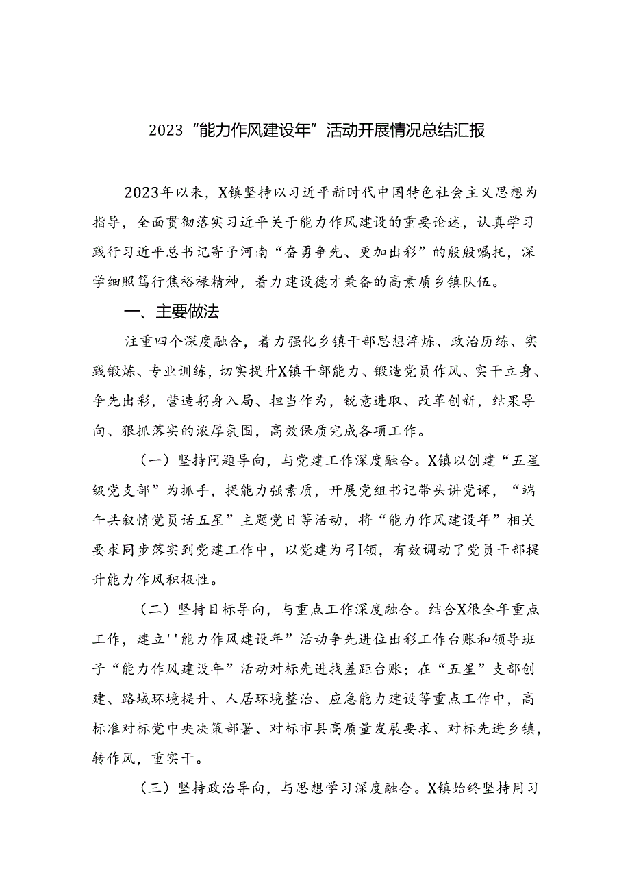 （10篇）“能力作风建设年”活动开展情况总结汇报范文.docx_第1页