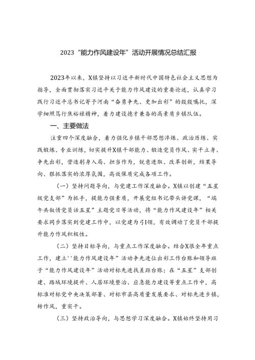 （10篇）“能力作风建设年”活动开展情况总结汇报范文.docx
