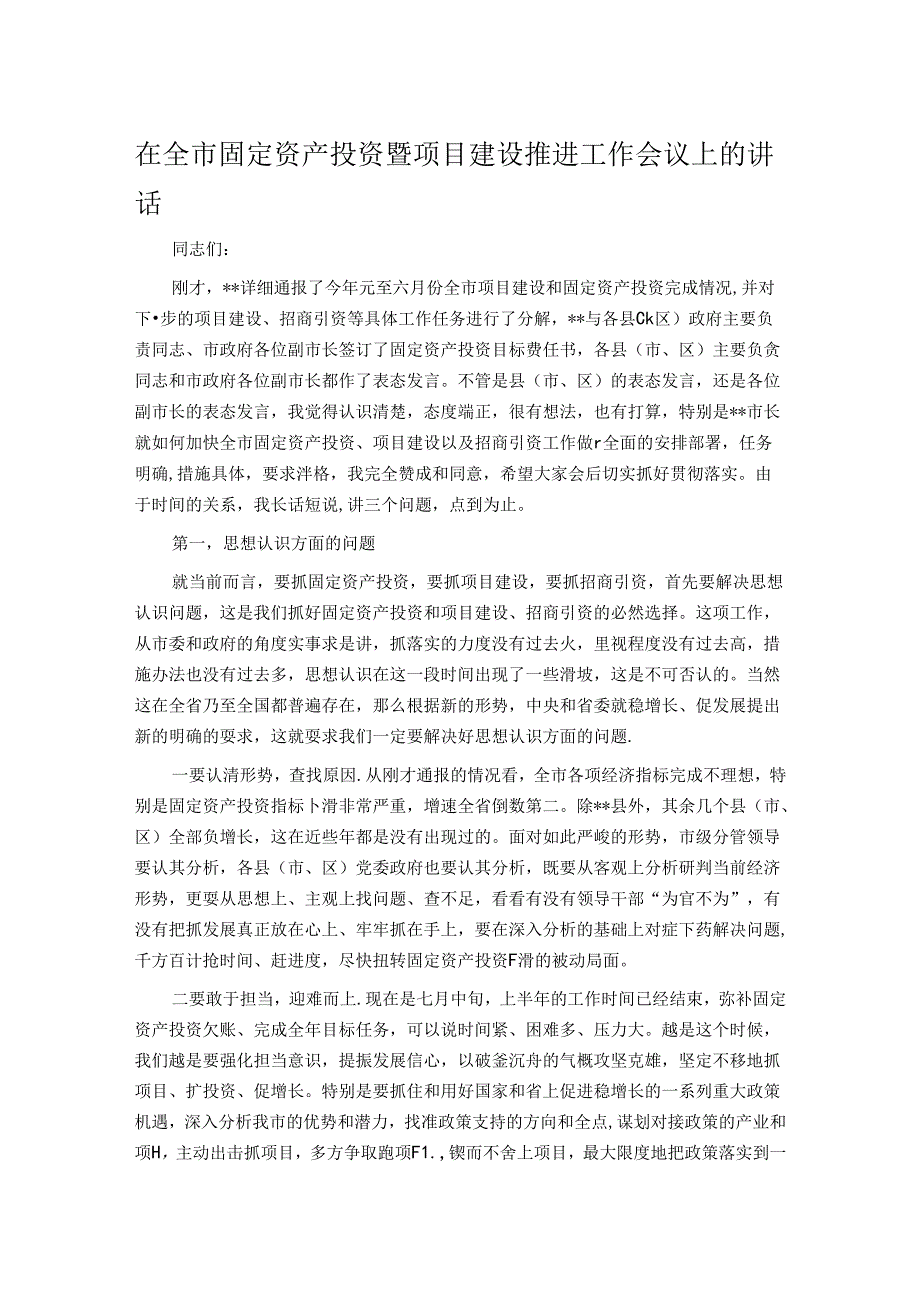 在全市固定资产投资暨项目建设推进工作会议上的讲话.docx_第1页