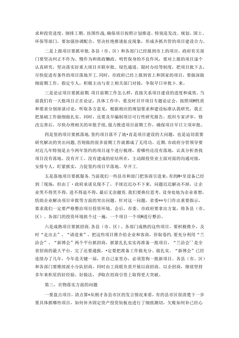 在全市固定资产投资暨项目建设推进工作会议上的讲话.docx_第3页