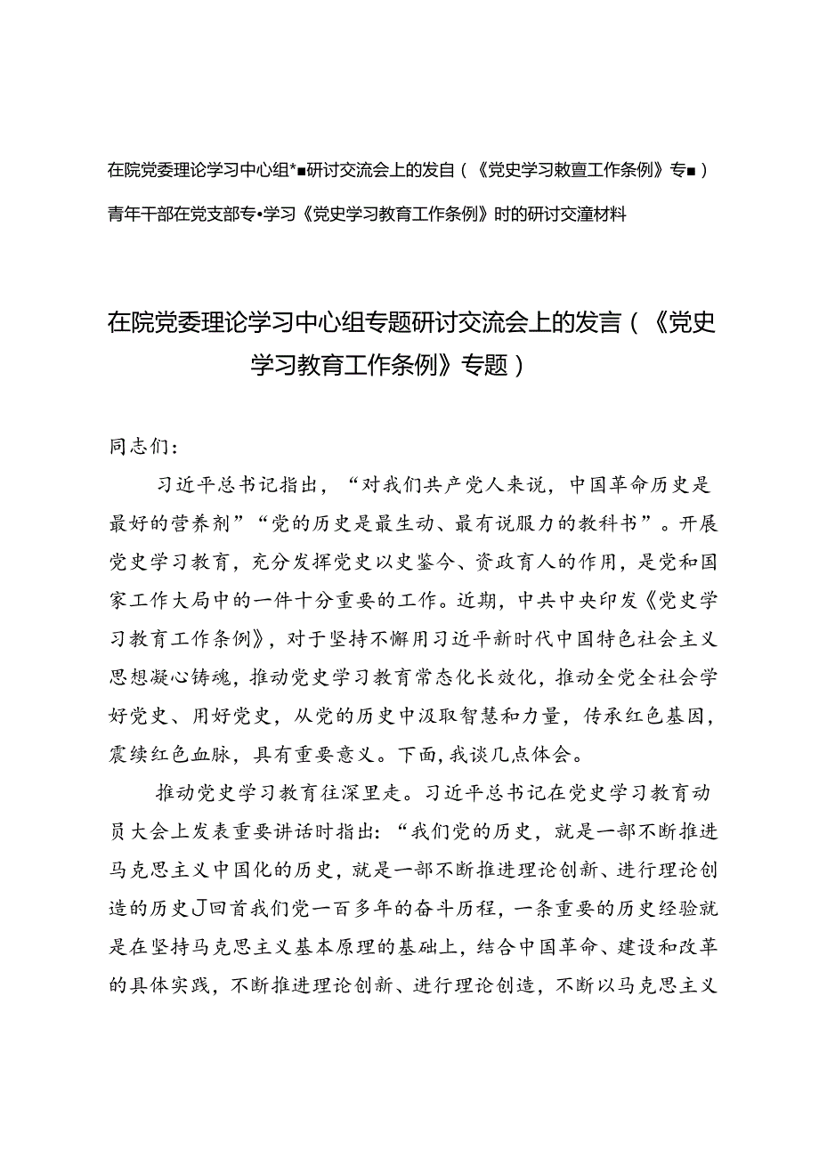 （《党史学习教育工作条例》专题）2024年在院党委理论学习中心组专题研讨交流会上的发言.docx_第1页