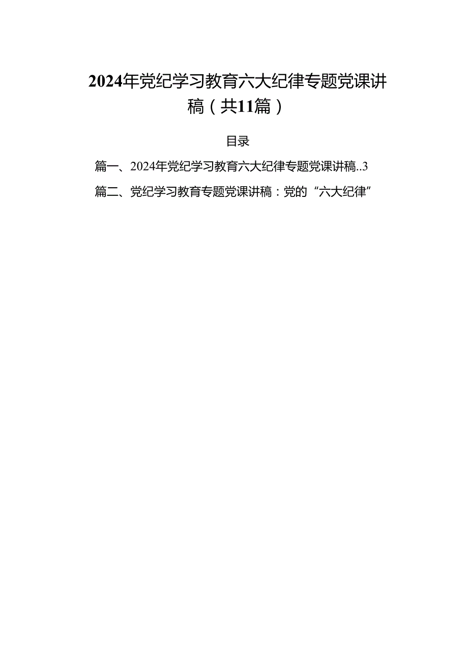 (11篇)2024年党纪学习教育六大纪律专题党课讲稿优选.docx_第1页
