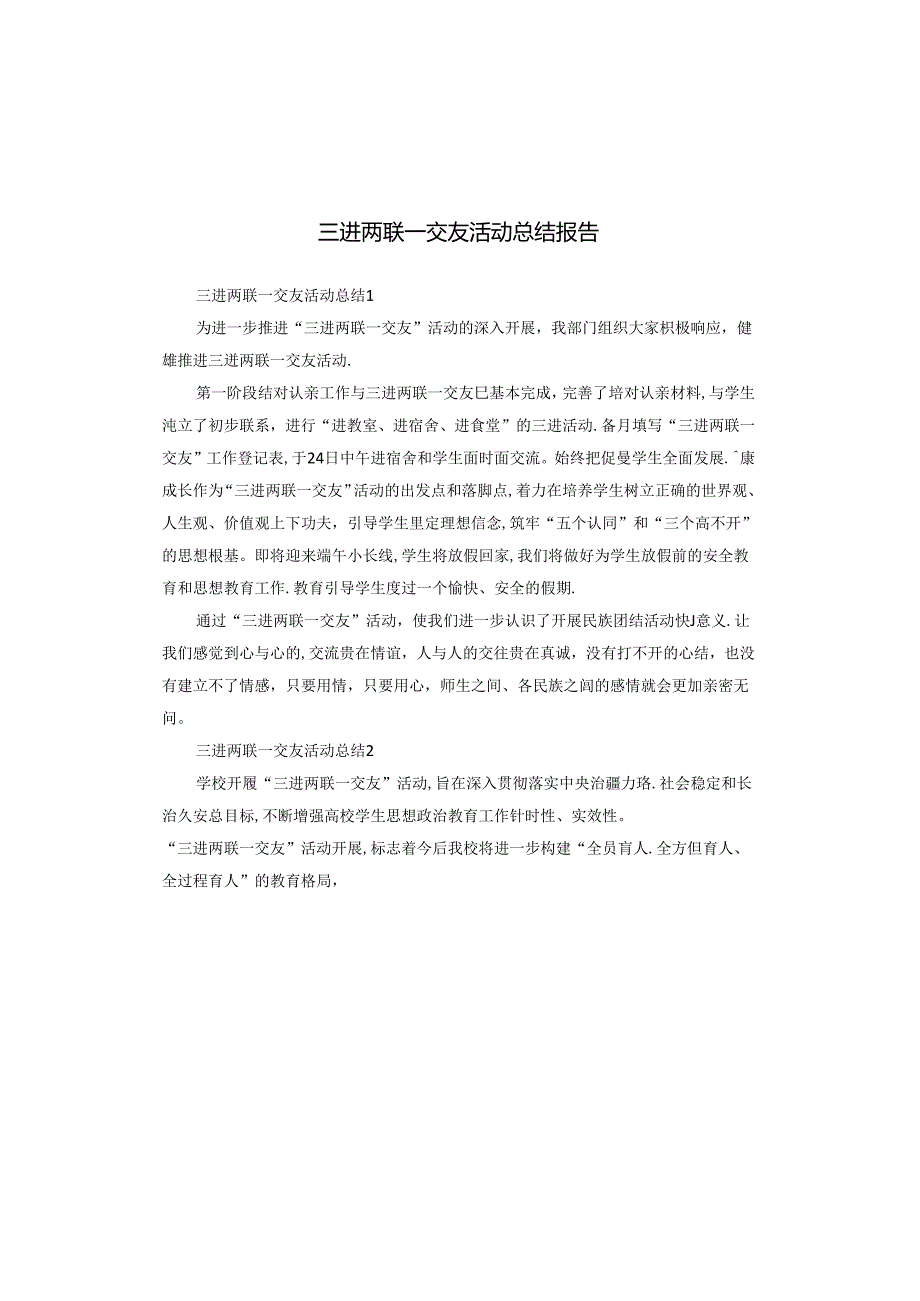 三进两联一交友活动总结报告.docx_第1页