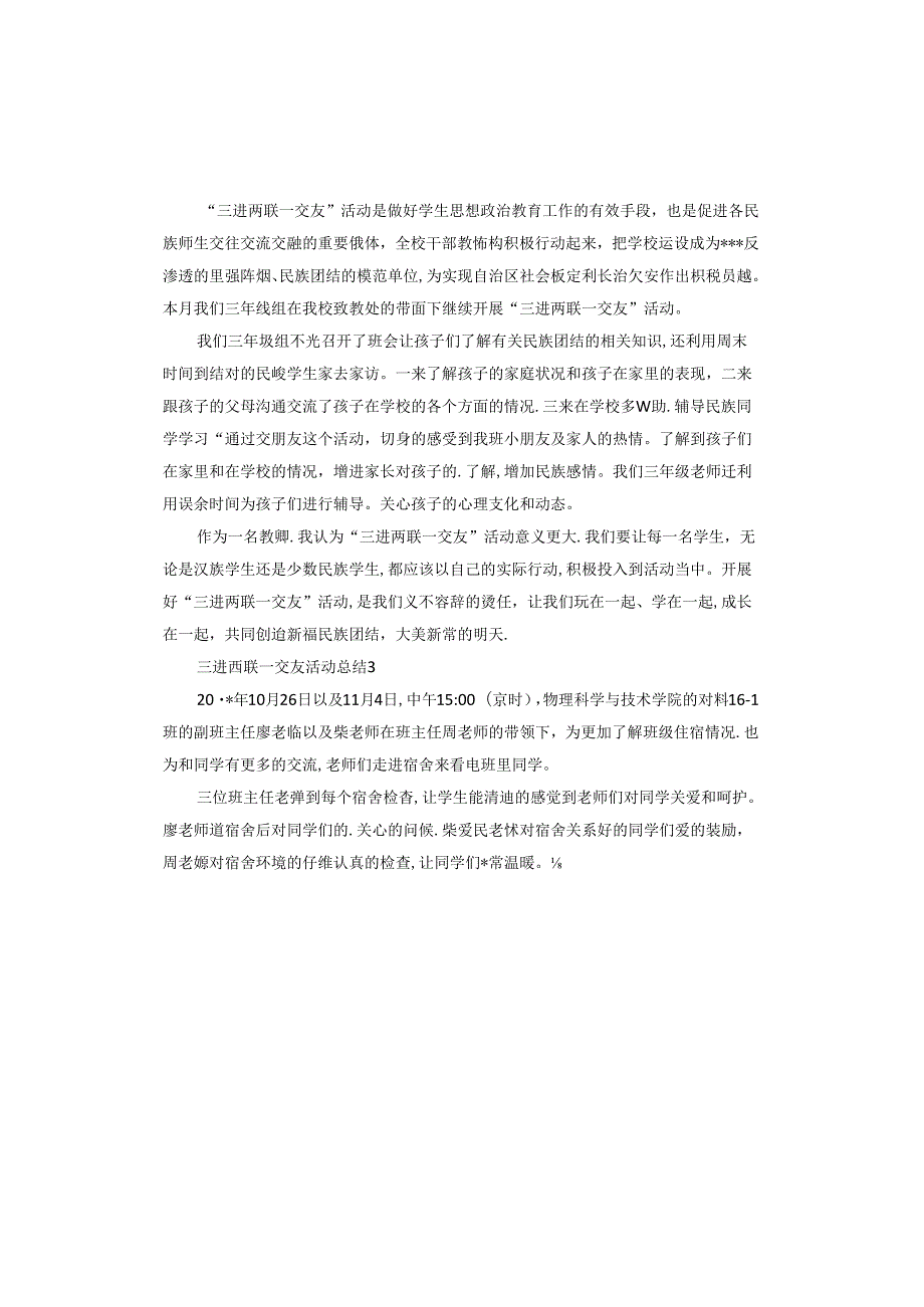 三进两联一交友活动总结报告.docx_第2页