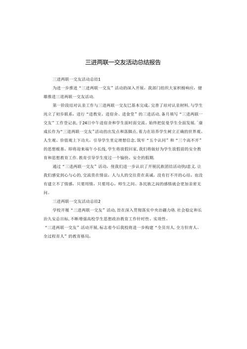 三进两联一交友活动总结报告.docx