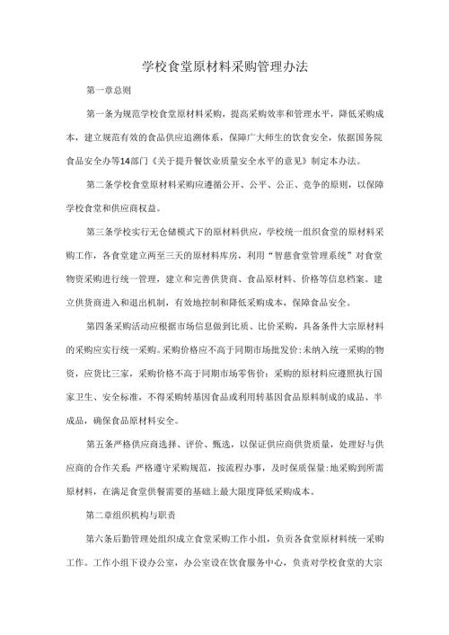 学校食堂原材料采购管理办法.docx