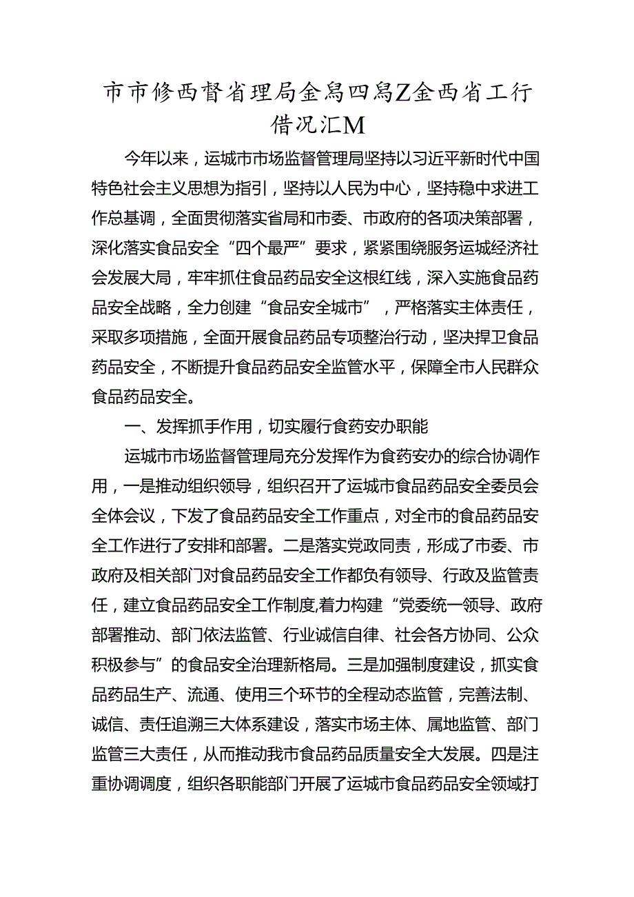 市场监督管理局食品药品安全监管工作情况汇报.docx_第1页