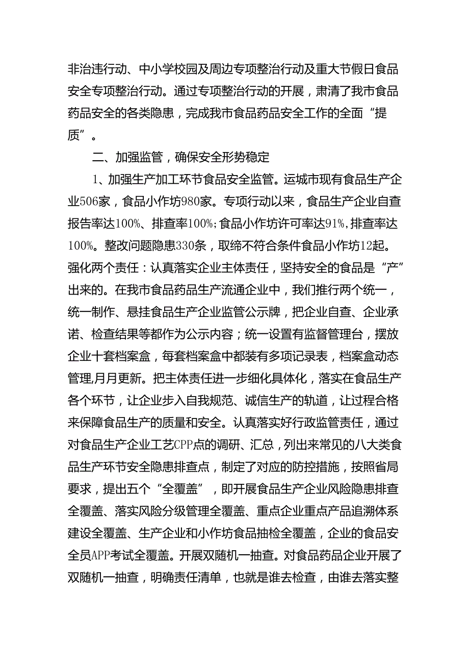 市场监督管理局食品药品安全监管工作情况汇报.docx_第2页