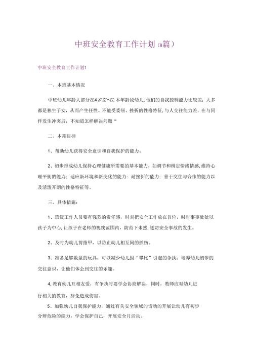 中班安全教育工作计划(8篇).docx