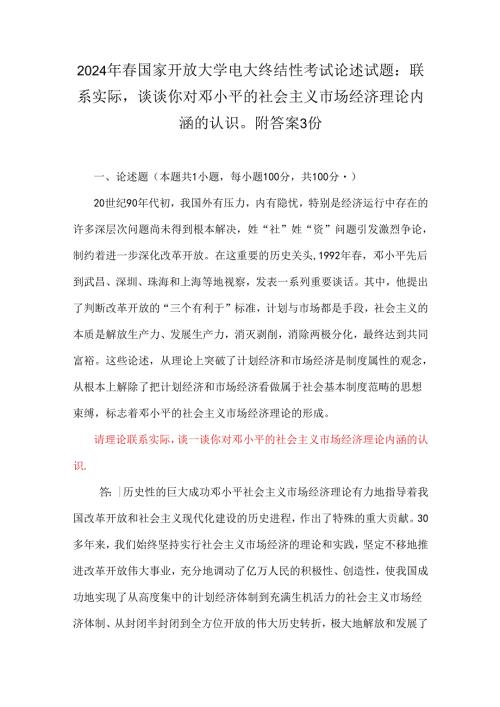 2024年国家开放大学电大终结性考试论述试题：联系实际谈谈你对邓小平的社会主义市场经济理论内涵的认识附答案3份.docx