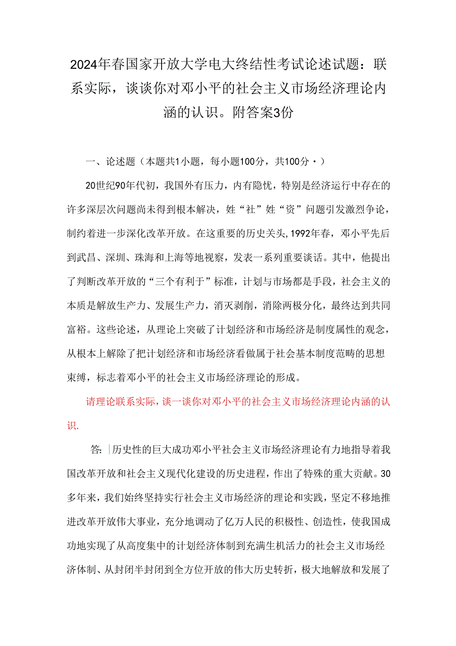 2024年国家开放大学电大终结性考试论述试题：联系实际谈谈你对邓小平的社会主义市场经济理论内涵的认识附答案3份.docx_第1页