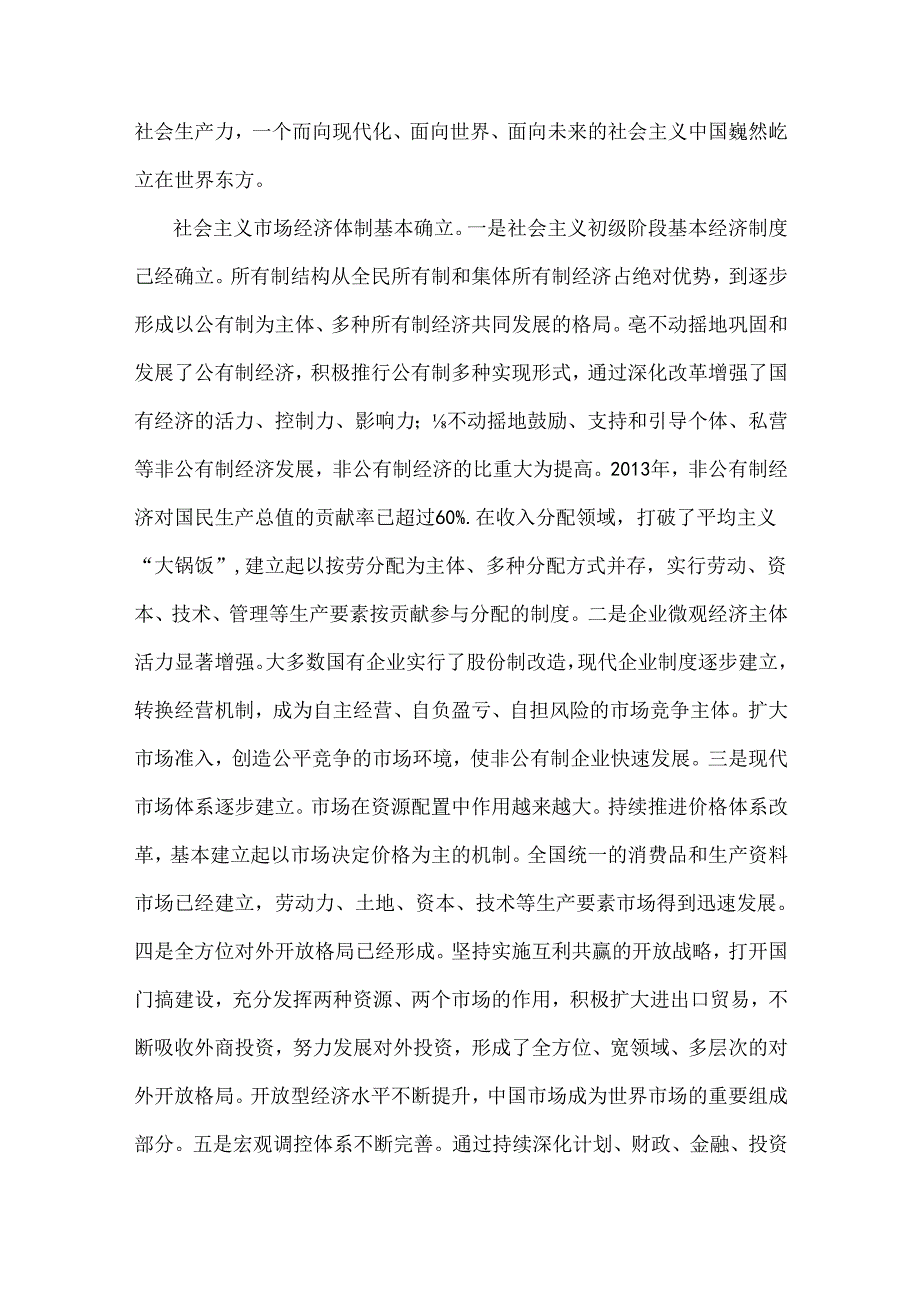 2024年国家开放大学电大终结性考试论述试题：联系实际谈谈你对邓小平的社会主义市场经济理论内涵的认识附答案3份.docx_第2页