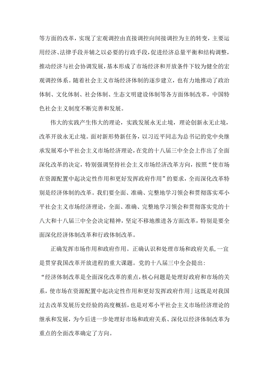 2024年国家开放大学电大终结性考试论述试题：联系实际谈谈你对邓小平的社会主义市场经济理论内涵的认识附答案3份.docx_第3页