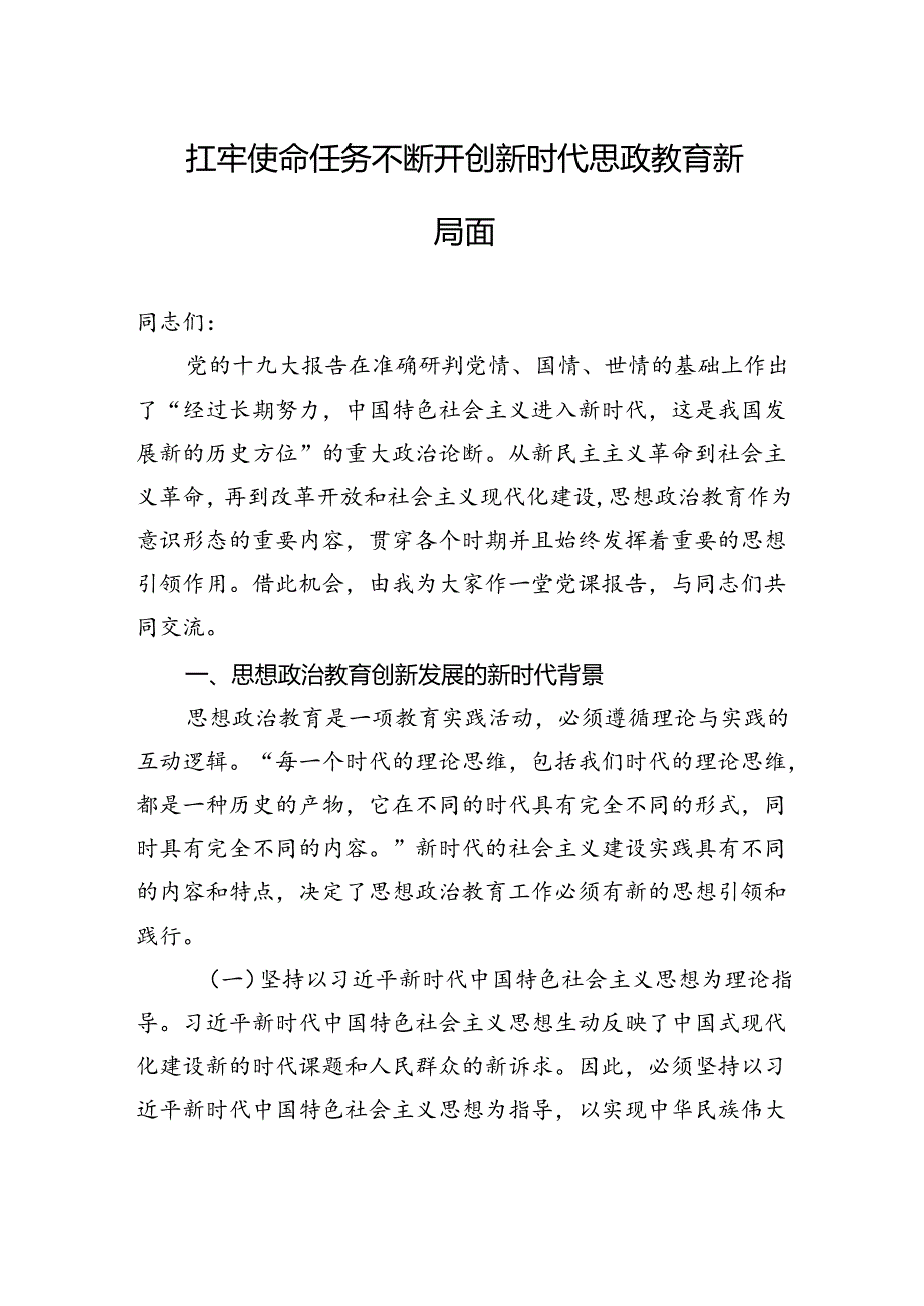 扛牢使命任务+不断开创新时代思政教育新局面.docx_第1页