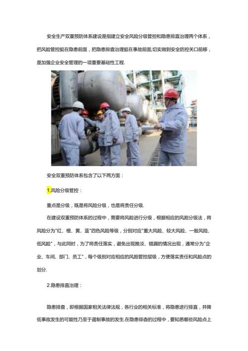 安全双重预防体系是指什么.docx