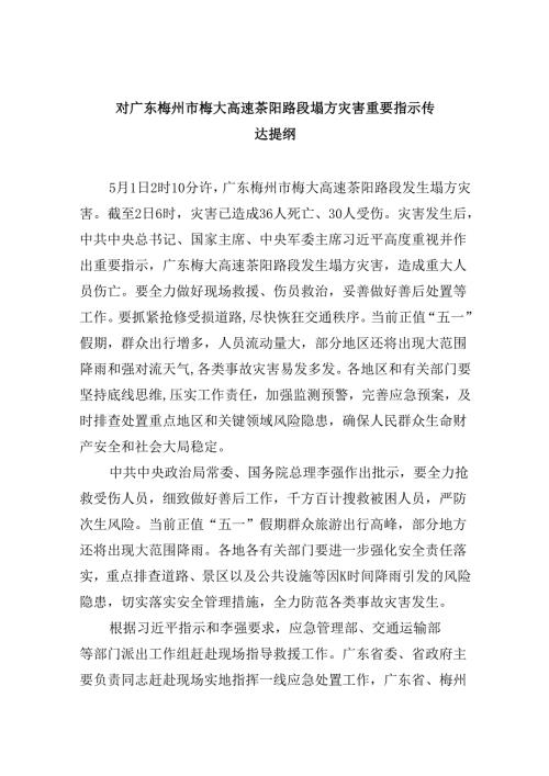 对广东梅州市梅大高速茶阳路段塌方灾害重要指示传达提纲(9篇合集）.docx