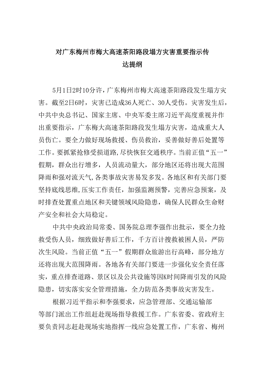 对广东梅州市梅大高速茶阳路段塌方灾害重要指示传达提纲(9篇合集）.docx_第1页