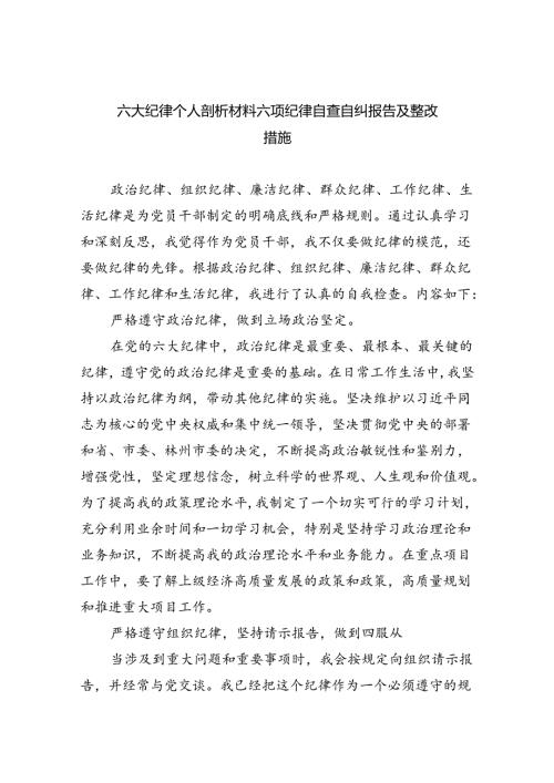 (11篇)六大纪律个人剖析材料六项纪律自查自纠报告及整改措施通用范文.docx