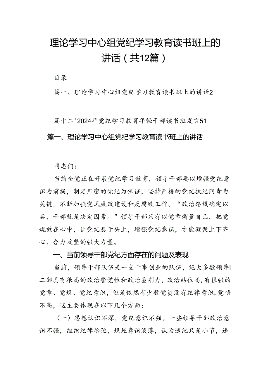 理论学习中心组党纪学习教育读书班上的讲话12篇（精编版）.docx_第1页
