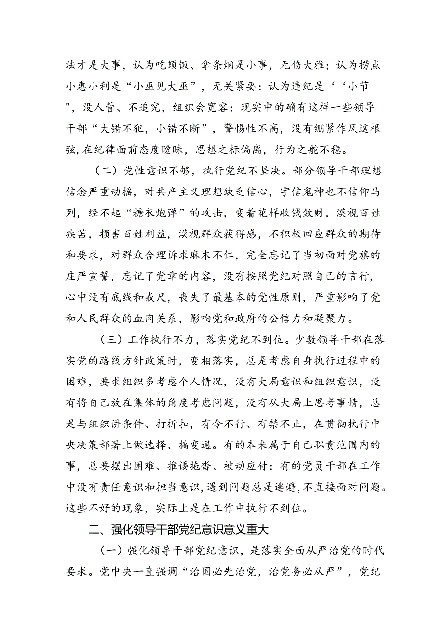 理论学习中心组党纪学习教育读书班上的讲话12篇（精编版）.docx_第2页
