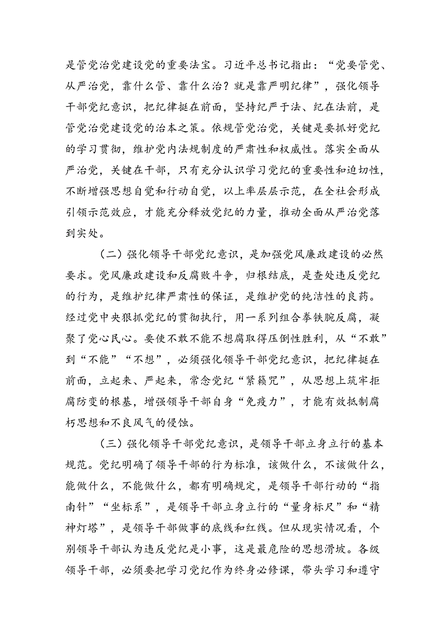 理论学习中心组党纪学习教育读书班上的讲话12篇（精编版）.docx_第3页