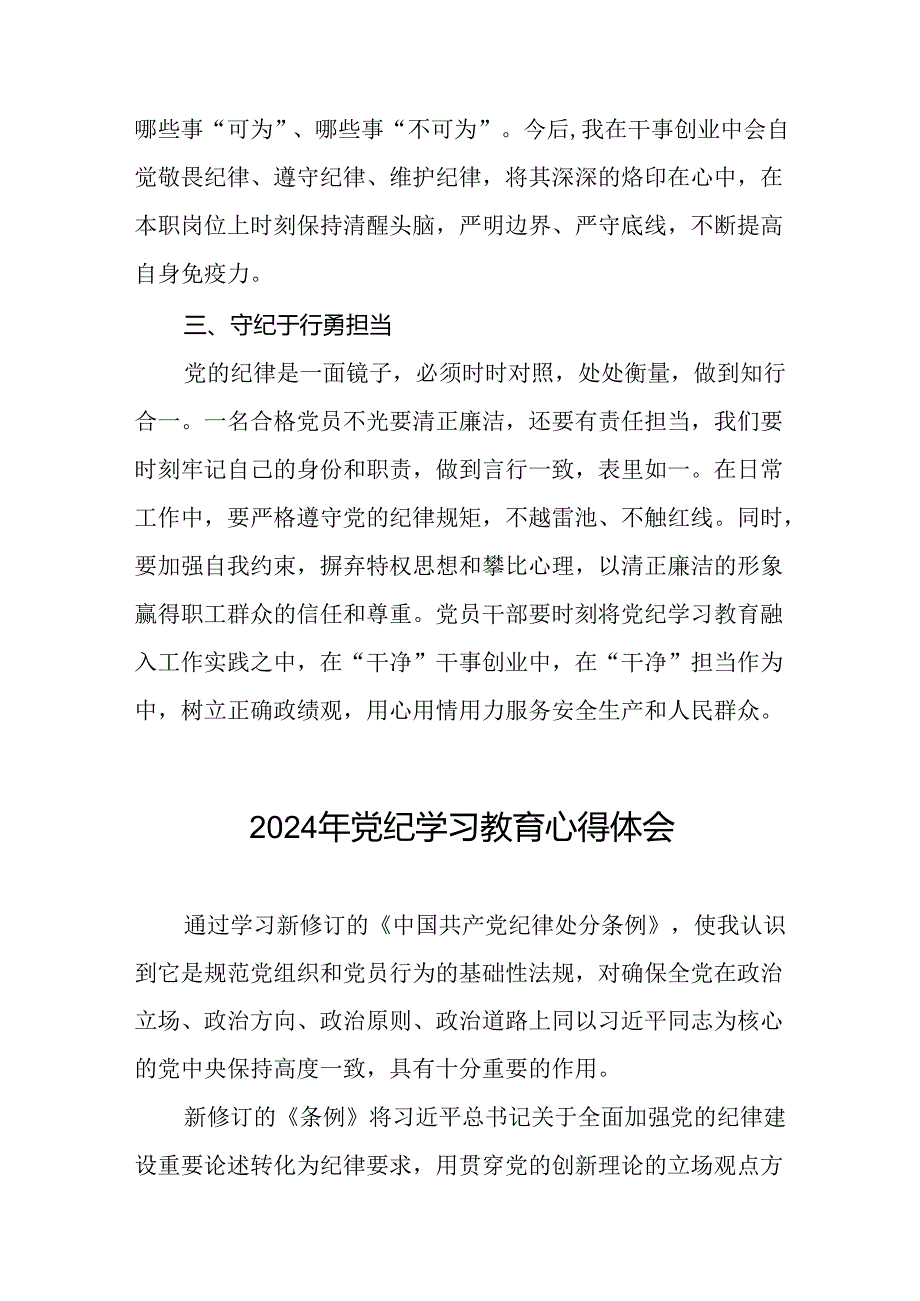国有企业党员干部关于党纪学习教育的心得感悟二十一篇.docx_第2页