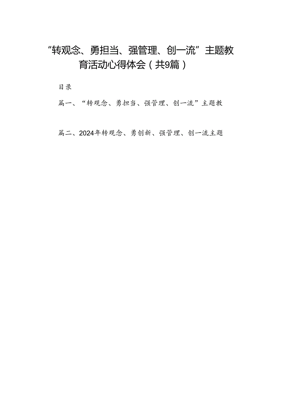 9篇“转观念、勇担当、强管理、创一流”主题教育活动心得体会专题资料.docx_第1页
