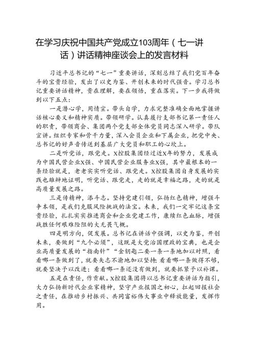 (八篇)在学习庆祝中国共产党成立103周年（七一讲话）讲话精神座谈会上的发言材料（详细版）.docx