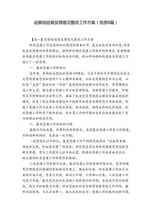 巡察组巡察反馈意见整改工作方案(优质6篇).docx