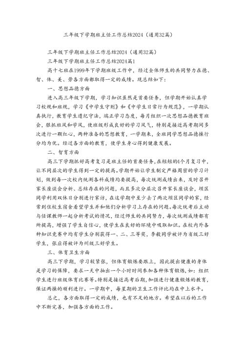 三年级下学期班主任工作总结2024（通用32篇）.docx